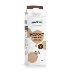 Молоко До кави 2,5% Молокія 900 гр